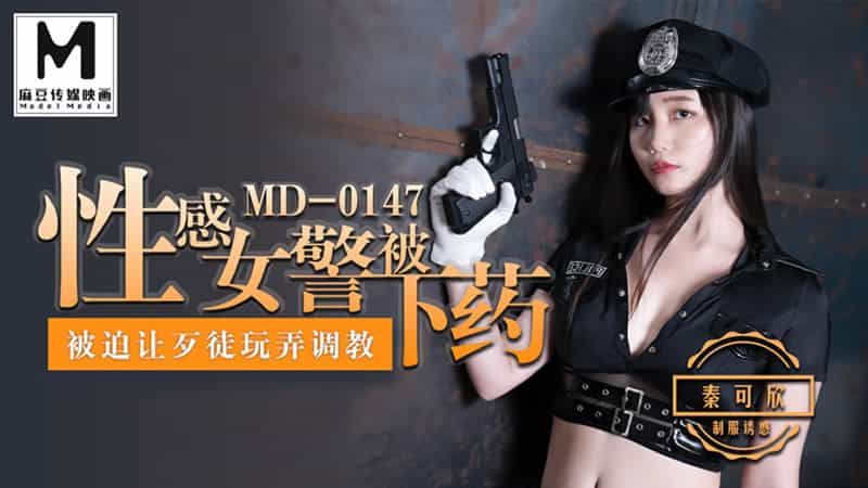 【麻豆传媒】【MD0147】【性感女警被下药】【秦可欣】【被迫让歹徒玩弄调教】