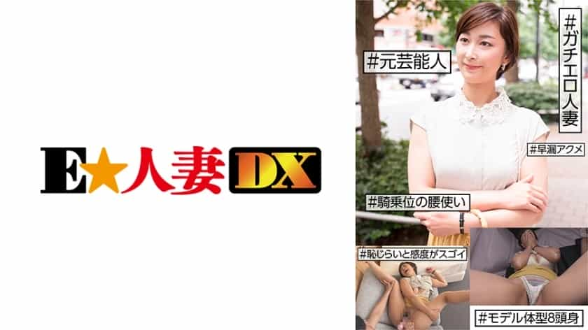 299EWDX-455 #前藝人 #非常色情人妻 #害羞和敏感是驚人的 #早洩性高潮 #女牛仔臀部 #8頭身