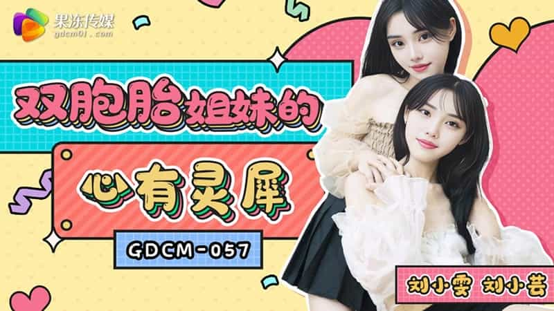 【果冻传媒】【GDCM057】【双胞胎姐妹的心有灵犀】【刘小雯&刘小芸】